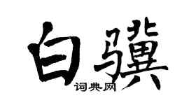 翁闓運白驥楷書個性簽名怎么寫