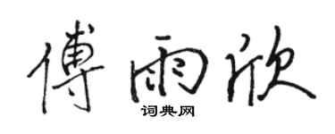 駱恆光傅雨欣行書個性簽名怎么寫