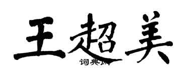 翁闓運王超美楷書個性簽名怎么寫