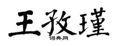 翁闓運王孜瑾楷書個性簽名怎么寫