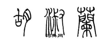 陳墨胡淑蘭篆書個性簽名怎么寫