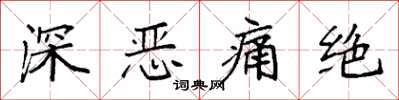 袁強深惡痛絕楷書怎么寫
