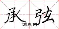 侯登峰承弦楷書怎么寫