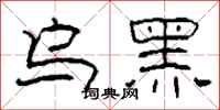 柯春海烏黑隸書怎么寫