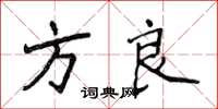 侯登峰方良楷書怎么寫