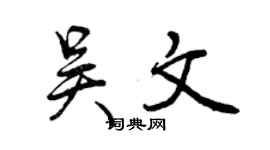 曾慶福吳文行書個性簽名怎么寫