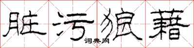 柯春海髒污狼藉隸書怎么寫