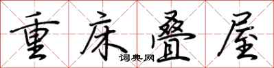 荊霄鵬重床疊屋行書怎么寫