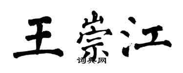 翁闓運王崇江楷書個性簽名怎么寫