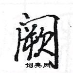 駱恆光寫的硬筆楷書闕