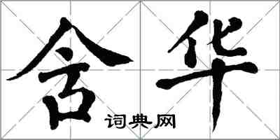 翁闓運含華楷書怎么寫