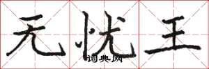 駱恆光無憂王楷書怎么寫