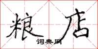 侯登峰糧店楷書怎么寫