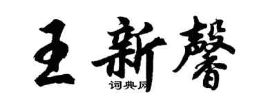 胡問遂王新馨行書個性簽名怎么寫