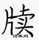 龐中華寫的硬筆楷書牘