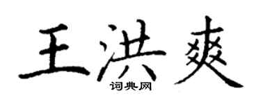 丁謙王洪爽楷書個性簽名怎么寫
