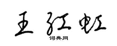梁錦英王紅虹草書個性簽名怎么寫