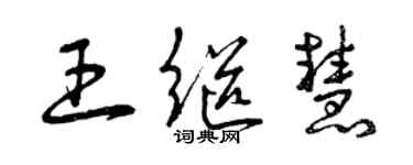 曾慶福王繼慧草書個性簽名怎么寫