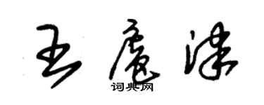 朱錫榮王扈津草書個性簽名怎么寫