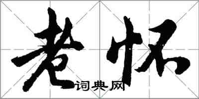 胡問遂老懷行書怎么寫