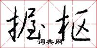 握遞的意思_握遞的解釋_國語詞典