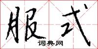蠶眠字的意思_蠶眠字的解釋_國語詞典