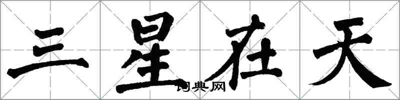 翁闓運三星在天楷書怎么寫