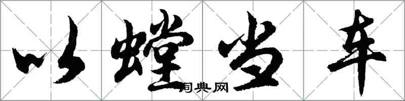 胡問遂以螳當車行書怎么寫