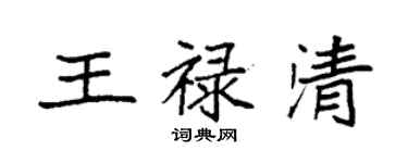 袁強王祿清楷書個性簽名怎么寫