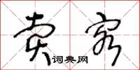 王冬齡賣客草書怎么寫