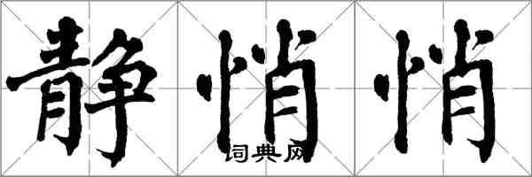 翁闓運靜悄悄楷書怎么寫