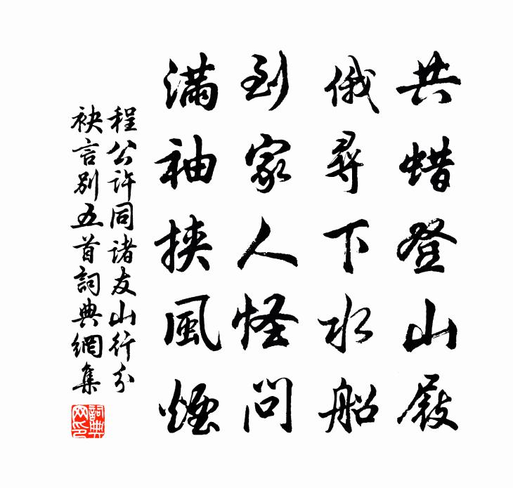 程公許同諸友山行分袂言別五首書法作品欣賞