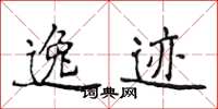 侯登峰逸跡楷書怎么寫