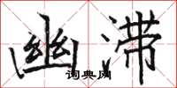 駱恆光幽滯楷書怎么寫