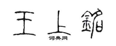 陳聲遠王上銘篆書個性簽名怎么寫