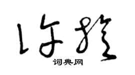 曾慶福許旋草書個性簽名怎么寫