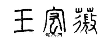 曾慶福王宏薇篆書個性簽名怎么寫