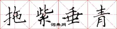 侯登峰拖紫垂青楷書怎么寫