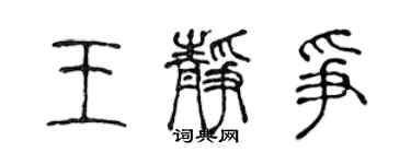 陳聲遠王靜爭篆書個性簽名怎么寫