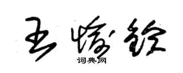 朱錫榮王愉鈴草書個性簽名怎么寫