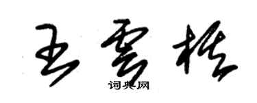 朱錫榮王雲棋草書個性簽名怎么寫