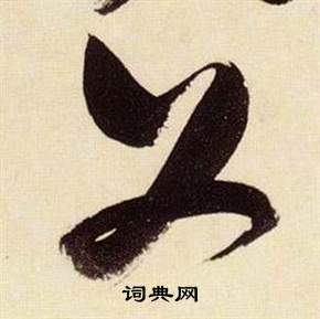 千字文中張瑞圖的寫法