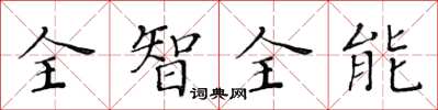 黃華生全智全能楷書怎么寫
