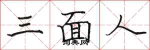 駱恆光三面人楷書怎么寫
