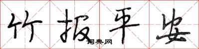 段相林竹報平安行書怎么寫