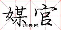 龐中華媒官楷書怎么寫
