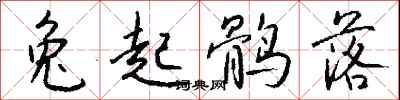 錢沛雲兔起鶻落行書怎么寫