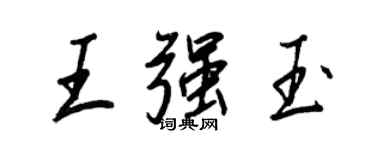 王正良王強玉行書個性簽名怎么寫