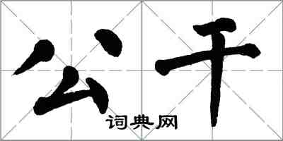 翁闓運公幹楷書怎么寫