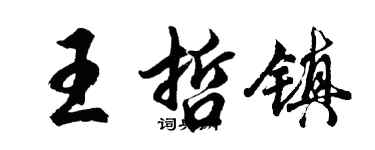胡問遂王哲鎮行書個性簽名怎么寫